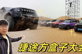 方盒子摆一排，还有带拖车的山海T2？老司机体验捷途方盒子大会