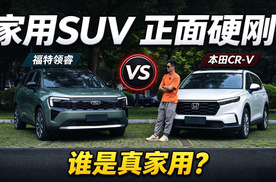 福特领睿VS本田CR-V，谁是真家用 谁是样子货？搬一次家就知道了