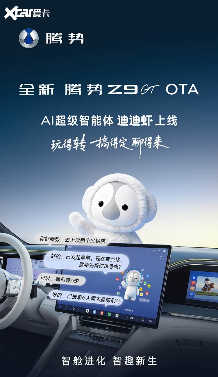 高频OTA持续进化 腾势Z9GT上线迪迪虾刷新旗舰GT体验