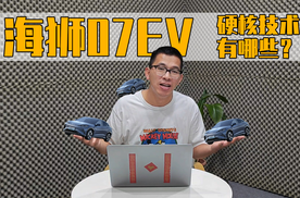 比亚迪最新纯电平台首搭海狮07EV，都有哪些硬核技术？