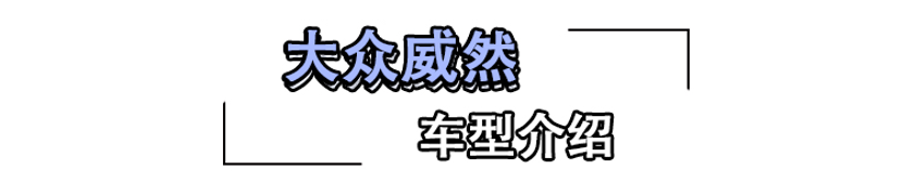 大众威然购车手册 主推380TSI尊贵版