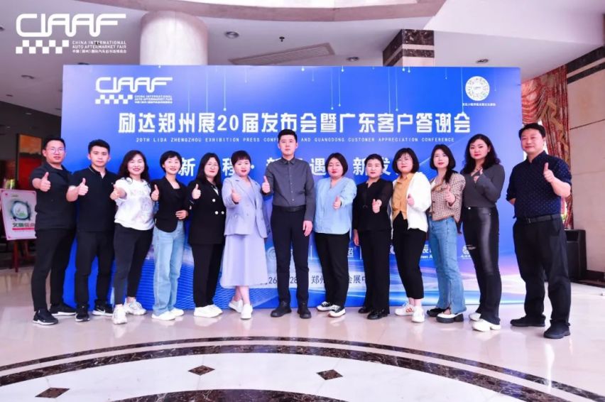励达20届CIAAF郑州展发布会暨广东客户答谢会取得圆满成功