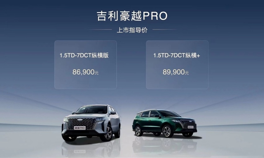 售8.69万起 质感出色 满足刚需 吉利豪越PRO正式上市