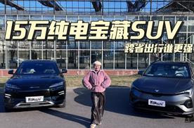 15万纯电宝藏SUV，跨省出行谁更强！