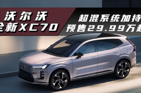 沃尔沃全新XC70：预售29.99万起，超混系统加持，性能安全是亮点