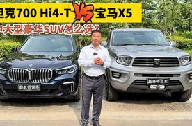 当3.0T的坦克700 Hi4-T遇到2.0T的宝马X5你会怎么选？