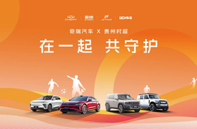 给村超最热烈的守护 奇瑞携手30秒懂车 再赴2025榕江村超
