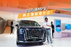 瑞风RF8悦享系列：20万级MPV，真正卷的是什么？