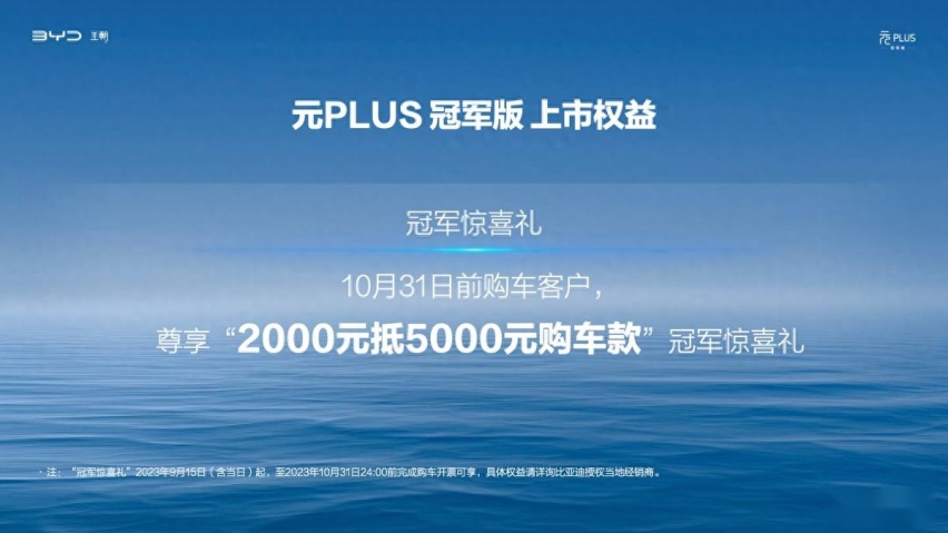 元PLUS冠军版13.58万元起，“全球车”四大焕新