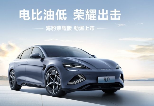 再续荣耀：比亚迪海豹荣耀版上市