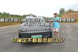 激光雷达+210Km纯电续航不到17万能搞定，你确定不看看零跑C10？