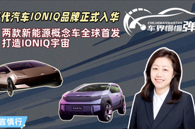 现代汽车IONIQ品牌入华：新能源概念车全球首发，打造IONIQ宇宙