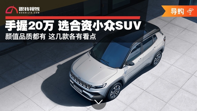 手握20万 选合资小众SUV 颜值品质都有 这几款各有看点