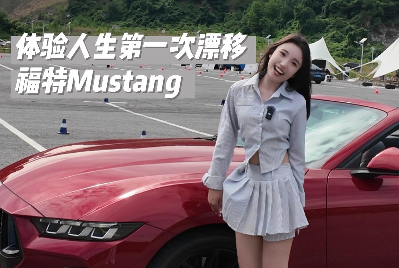 血统纯正纯燃油性能跑车，40万的Mustang，到底有多好玩？视频