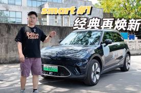 到底smart #1焕新在哪里，变了好像又没变