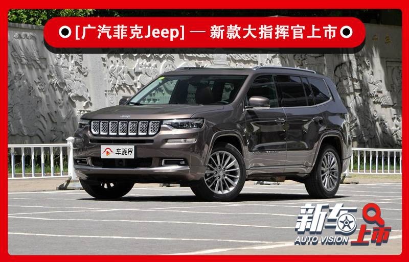 入门级售价降5万 Jeep新款大指挥官23.98万起售