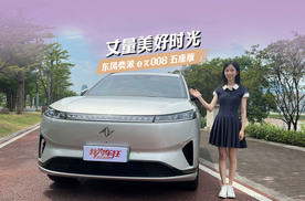 丈量美好时光：东风奕派 eπ008 五座版的宽境人生