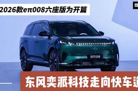 以2026款eπ008六座版为开篇 东风奕派科技走向快车道