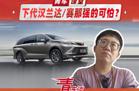 下一代汉兰达和赛那强的可怕？