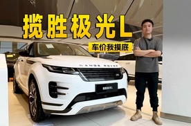 一口价23.98万起，揽胜极光L探店信息 | KenTV