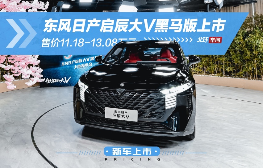 东风日产启辰大V黑马版上市！售价11.18-13.08万元，车漆叫不怕黑