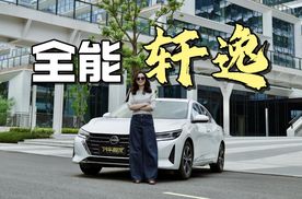 家庭用车怎么选？《轩逸全能事务所》帮你一台车解决所有问题