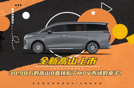全新高山上市，30.98万的高山8直接掀了MPV市场的桌子！