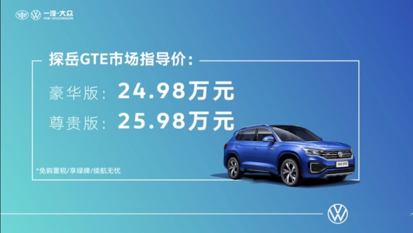油耗2L，纯电续航54km，一汽-大众探岳GTE正式上市