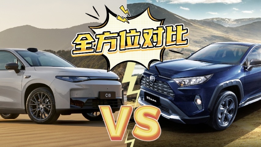 国产与合资的PK，零跑C10和丰田RAV4荣放，谁更优秀