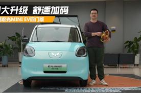 四大升级 舒适加码 五菱宏光MINI EV四门版