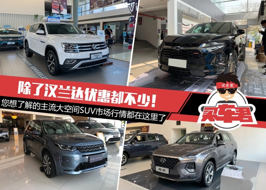 除了汉兰达优惠都不少！您想了解的主流大空间SUV市场行情都在
