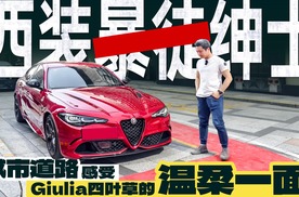 性能车也可当买菜车开？城市试驾阿尔法·罗密欧四叶草