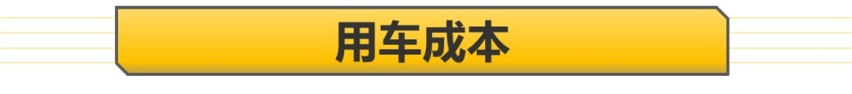 【帮你选车】1200元每月贵吗？沃尔沃XC60用车成本 保养价格不低