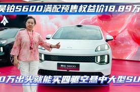 昊铂S600满配预售权益价18.89万起