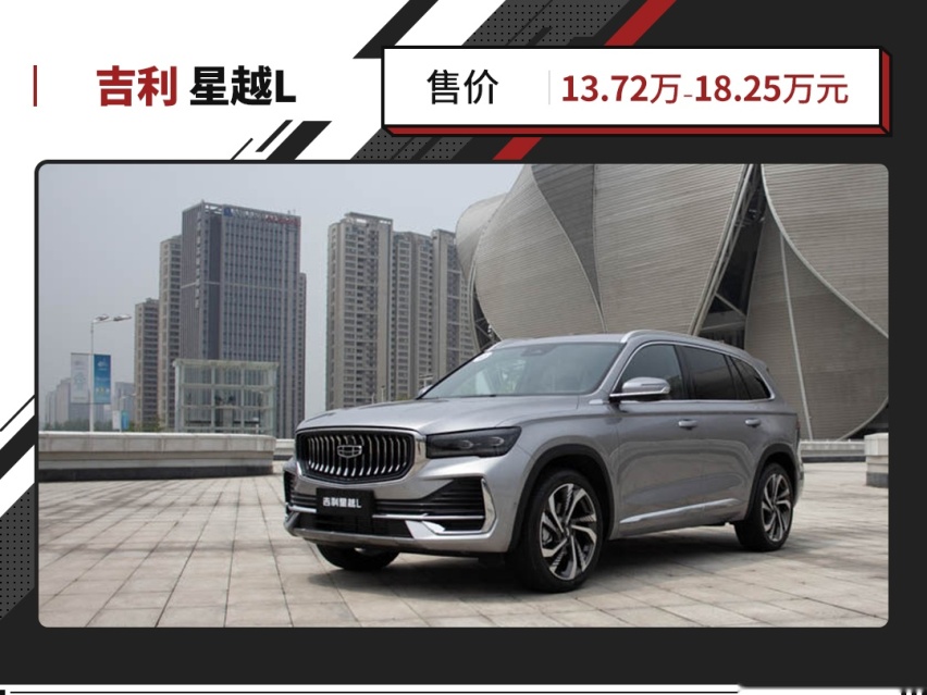 未上市获得2万多订单 吉利星越L正式上市 售价13.72万起！