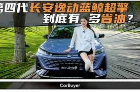 第四代长安逸动蓝鲸超擎到底有多省油？