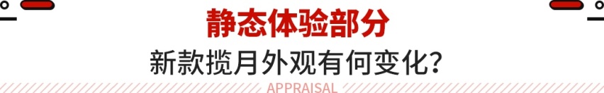 试驾全新揽月！爱信8AT/三联屏 预售20.99万起！
