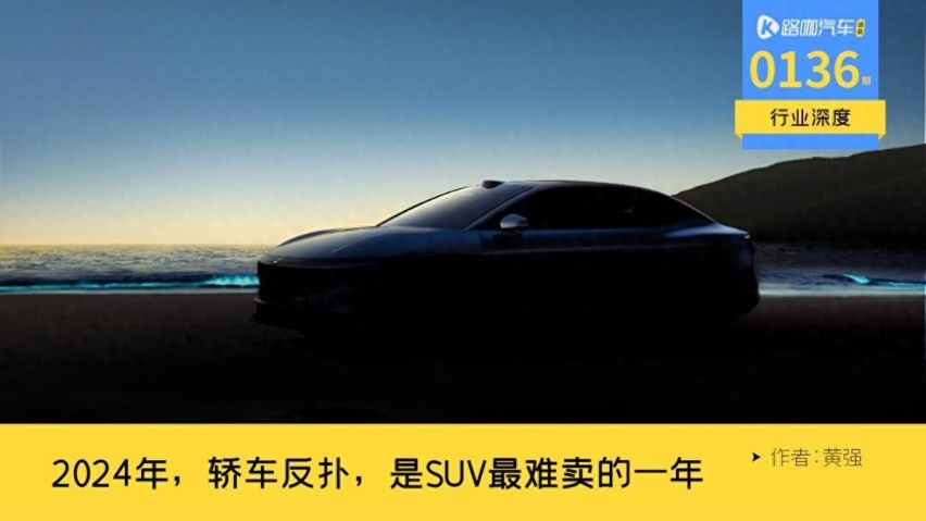 能狙击华为的轿车有7辆，2024将是SUV最难卖的一年？