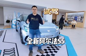 【探店】极狐全新阿尔法S5，年轻人的第一台最美轿跑