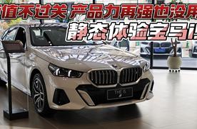 颜值不过关 产品力再强也没用？静态体验宝马i5
