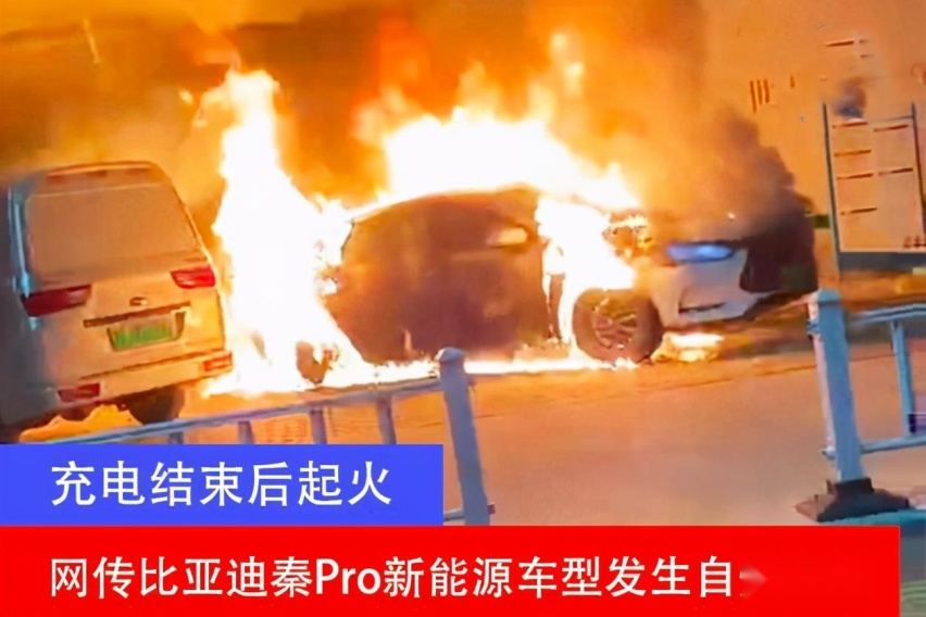 比亚迪秦Pro EV充电站自燃,号称15年电池0事故,打脸了