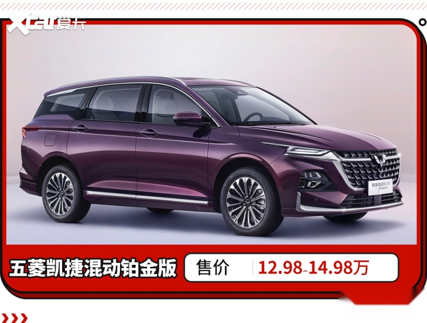 起售价12.98万！这五菱MPV搭2.0L混动 这样选最划算！