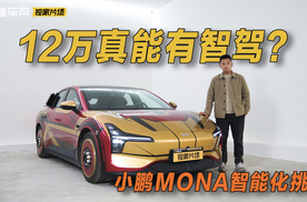 12万的车真能有智驾?小鹏mona m03智驾实测