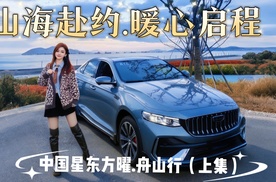 山海赴约，暖心启程。#吉利中国星东方曜舟山行（上集）