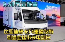 9.58万起售，比亚迪轿卡T4重磅发布，引领全球小卡电动化