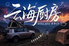 我和享界G9的『云海厨房』