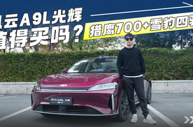 猎鹰700+雪豹四驱 风云A9L光辉值得买吗？
