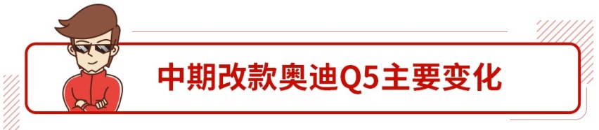 月销破万的奥迪Q5中期改款来了！年轻好几岁，不火都难！