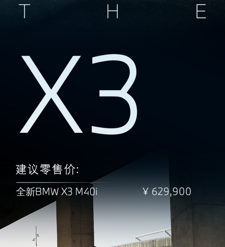 62.99万元 全新宝马X3 M40i国内上市 搭载3.0T L6发动机