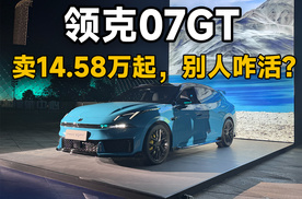 领克07GT：卖14.58万起，别人咋活？ | 智能车指南